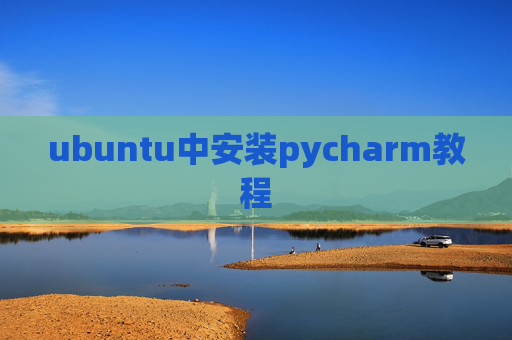 ubuntu中安装pycharm教程